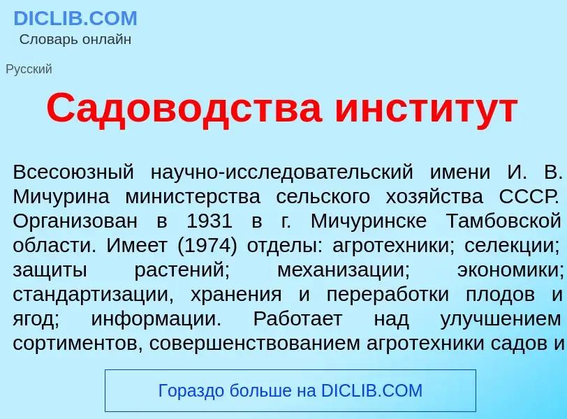 Che cos'è Садов<font color="red">о</font>дства инстит<font color="red">у</font>т - definizione