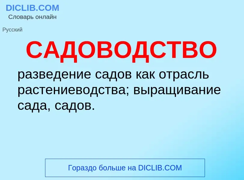 What is САДОВОДСТВО - meaning and definition