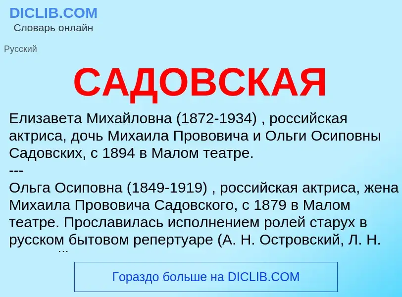 What is САДОВСКАЯ - definition