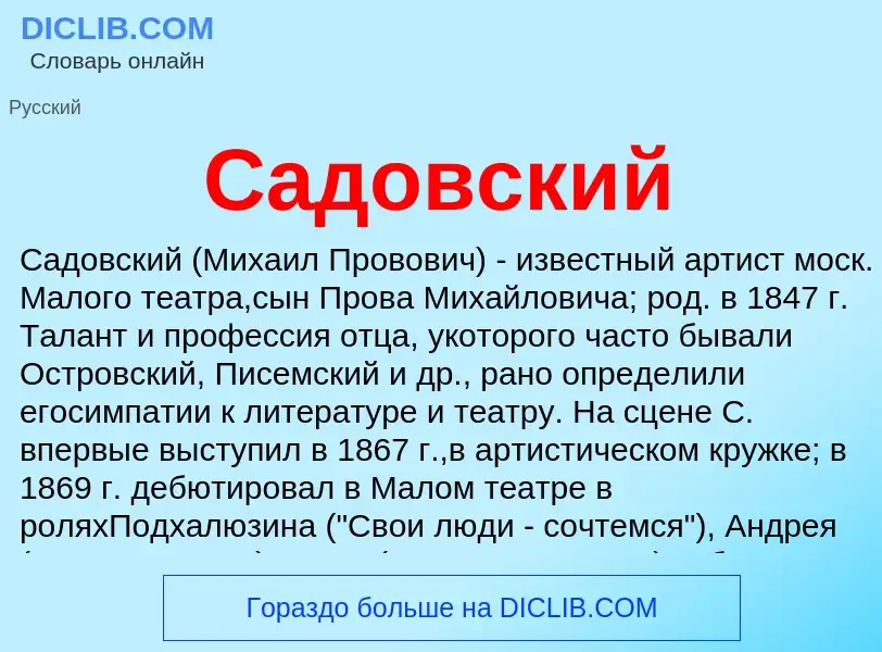 What is Садовский - definition