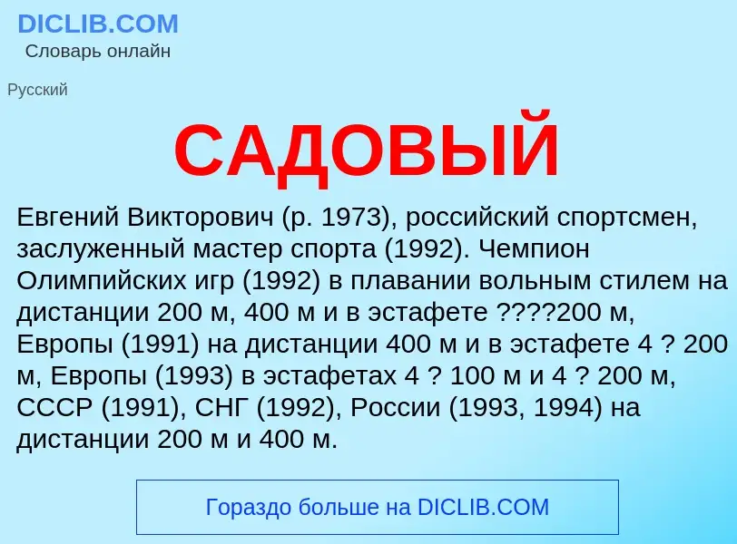 What is САДОВЫЙ - meaning and definition