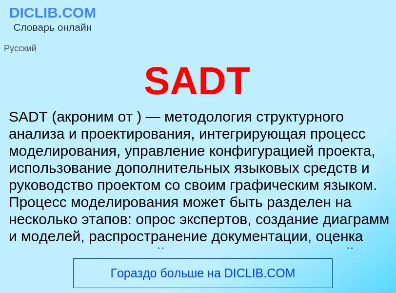 Что такое SADT - определение