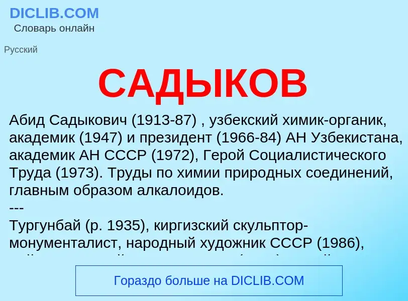 What is САДЫКОВ - definition