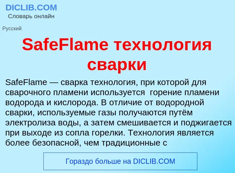 ¿Qué es SafeFlame технология сварки? - significado y definición