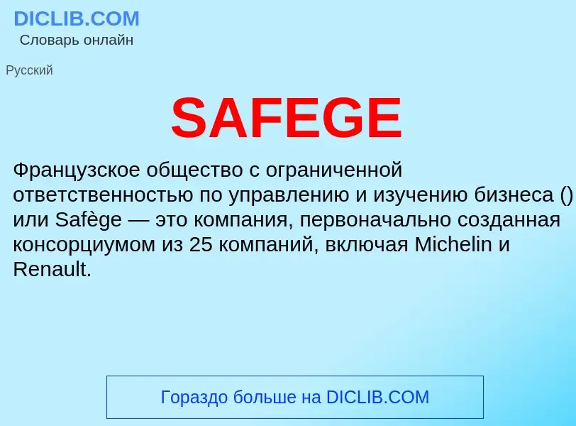 Что такое SAFEGE - определение