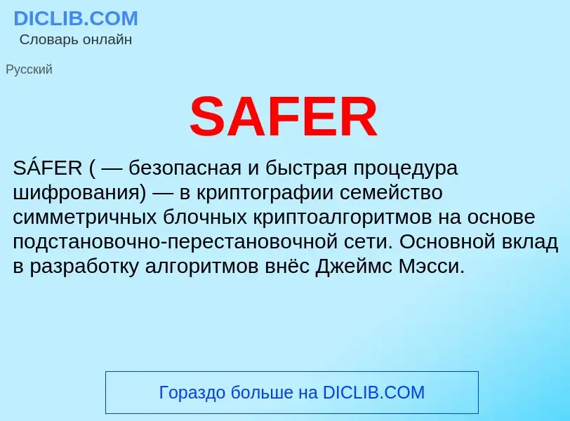 Что такое SAFER - определение