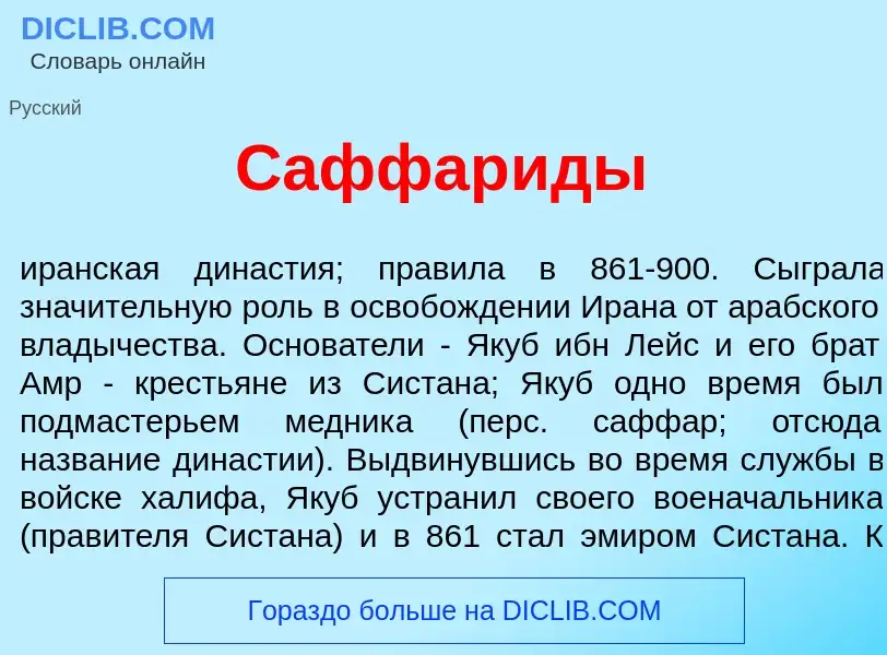 Что такое Саффар<font color="red">и</font>ды - определение