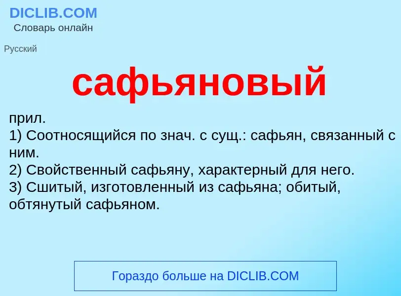 What is сафьяновый - meaning and definition