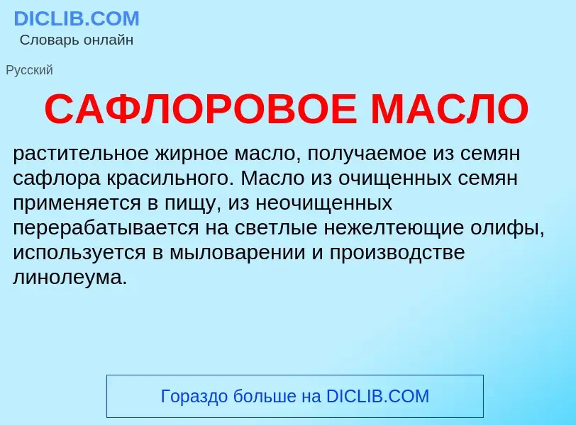 O que é САФЛОРОВОЕ МАСЛО - definição, significado, conceito