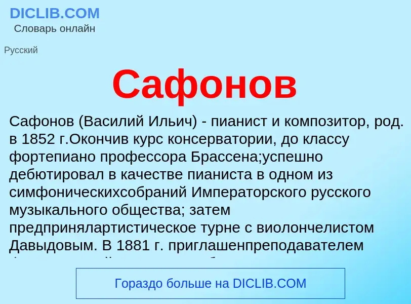 Что такое Сафонов - определение