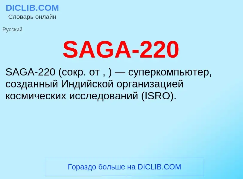 Что такое SAGA-220 - определение