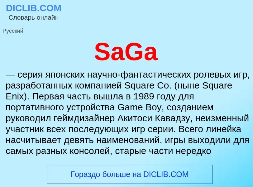 Что такое SaGa - определение