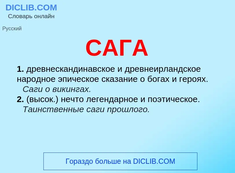 What is САГА - meaning and definition