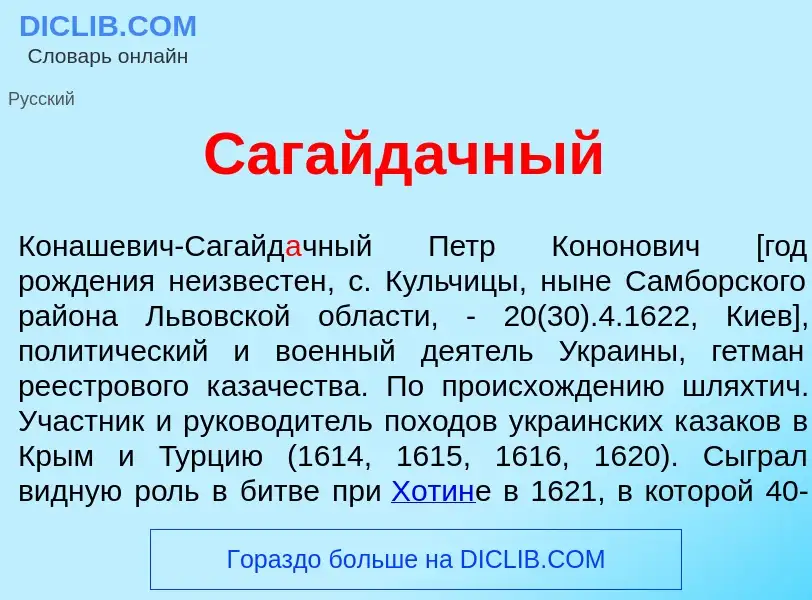 What is Сагайд<font color="red">а</font>чный - meaning and definition