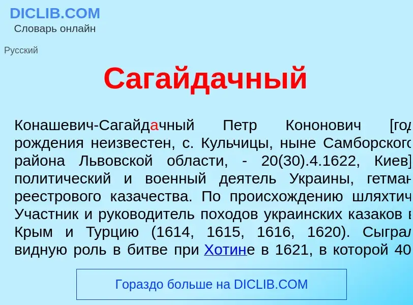 What is Сагайд<font color="red">а</font>чный - meaning and definition