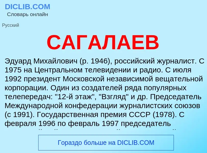 Was ist САГАЛАЕВ - Definition