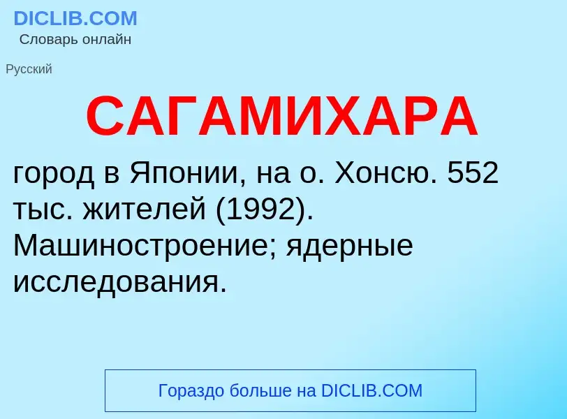 Was ist САГАМИХАРА - Definition