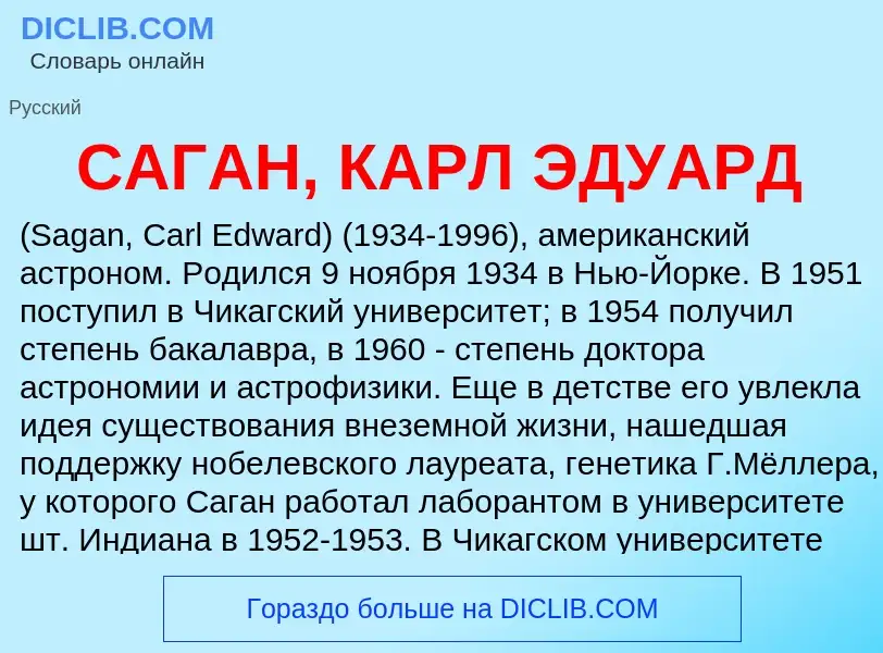 Was ist САГАН, КАРЛ ЭДУАРД - Definition