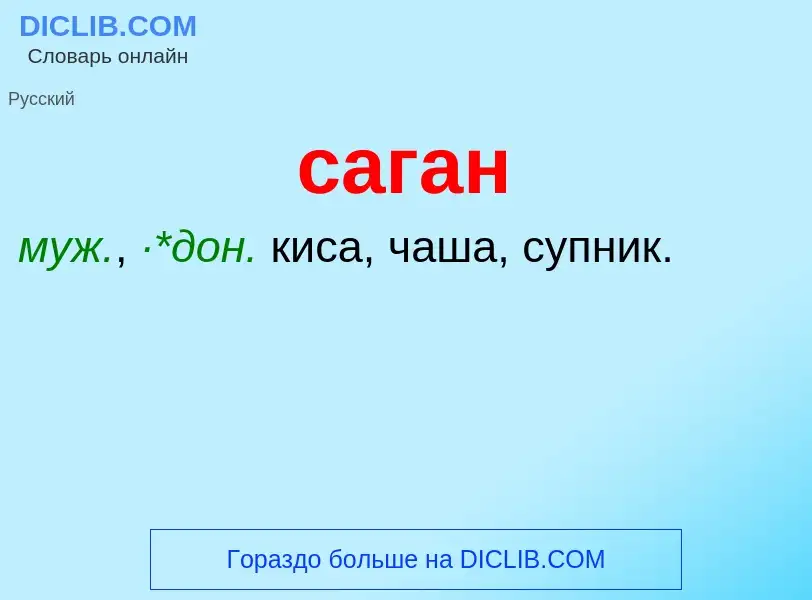 ¿Qué es саган? - significado y definición