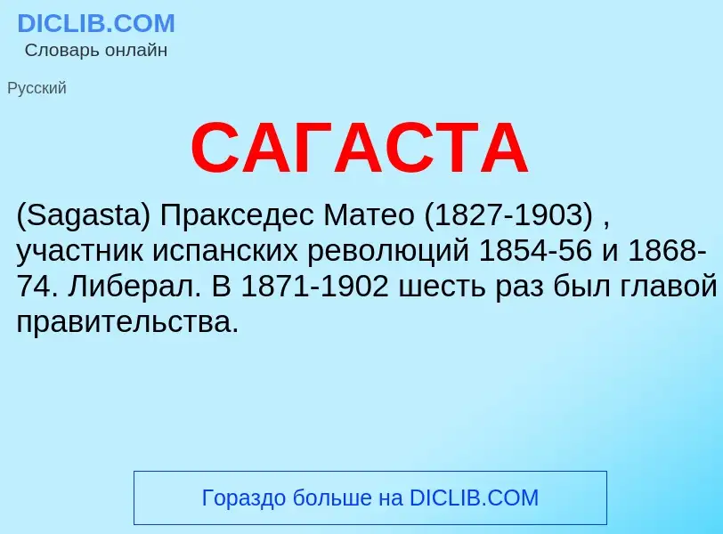 Wat is САГАСТА - definition