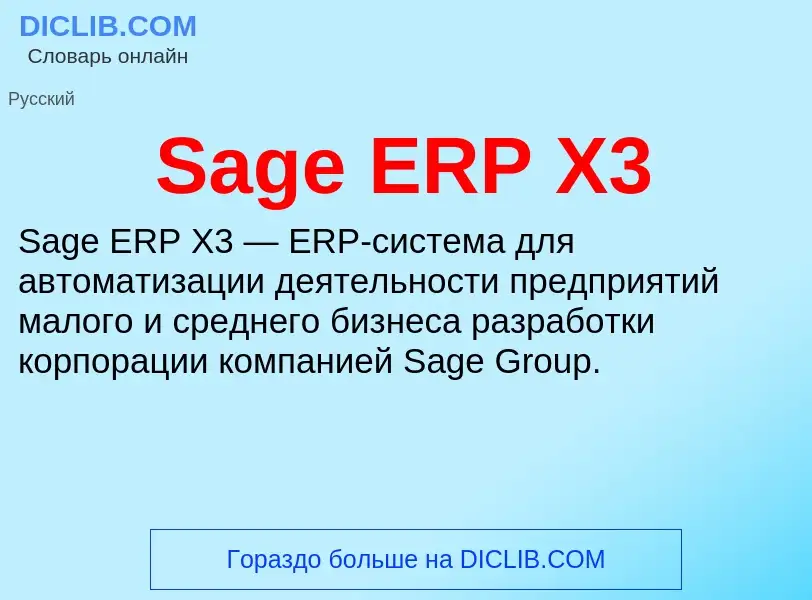 Τι είναι Sage ERP X3 - ορισμός