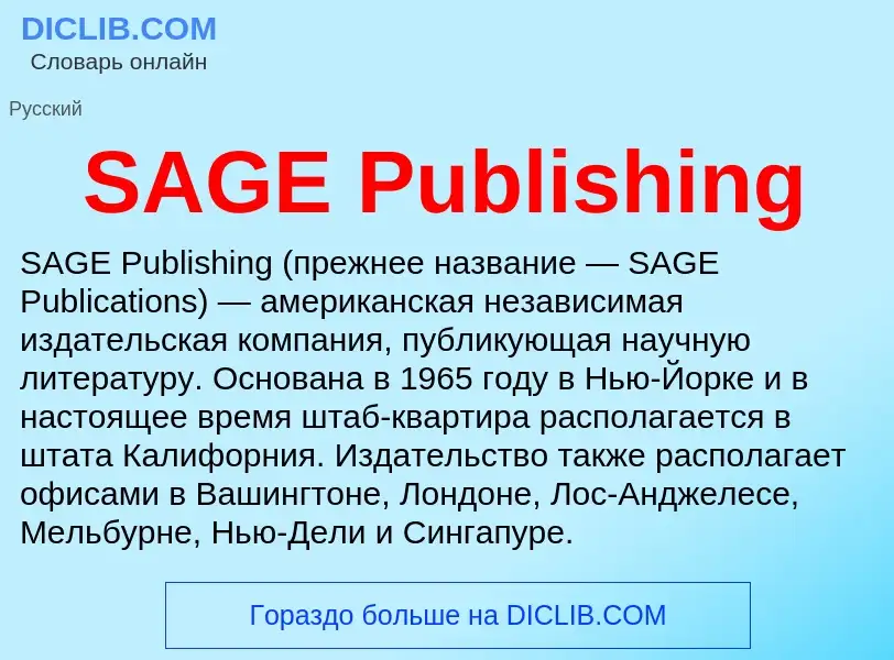 Что такое SAGE Publishing - определение