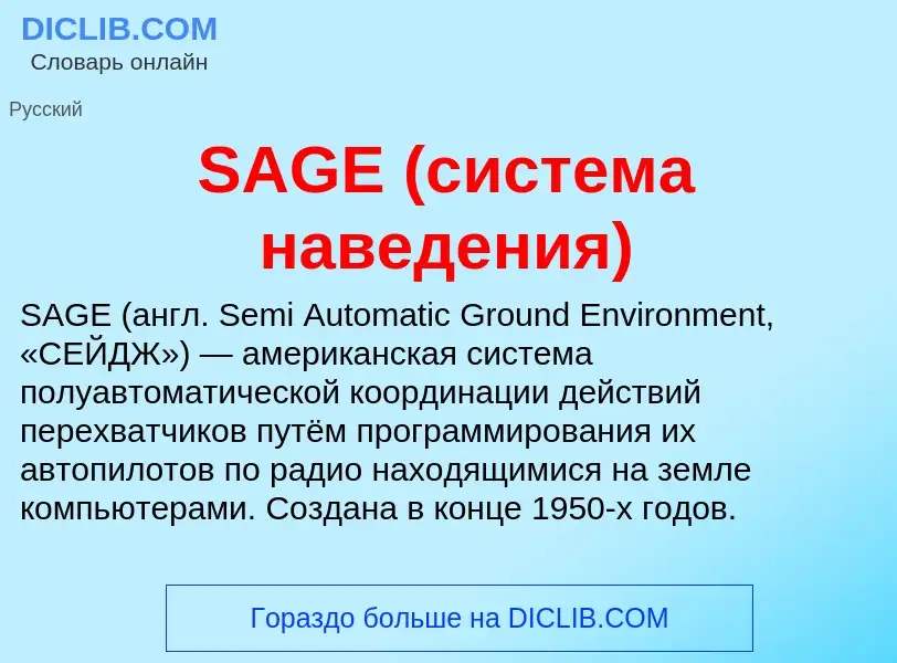 Что такое SAGE (система наведения) - определение