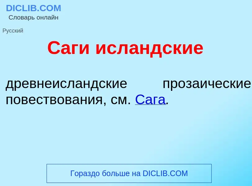 Что такое С<font color="red">а</font>ги исл<font color="red">а</font>ндские - определение