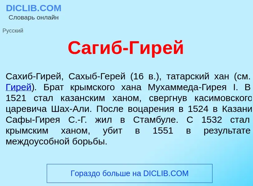 Che cos'è Саг<font color="red">и</font>б-Гир<font color="red">е</font>й - definizione