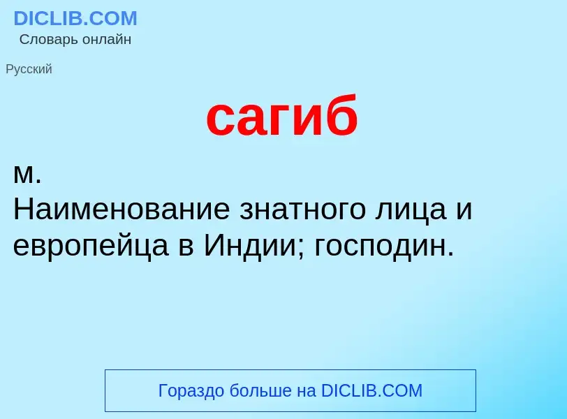 Что такое сагиб - определение