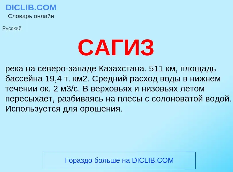 ¿Qué es САГИЗ? - significado y definición
