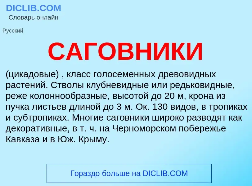 Was ist САГОВНИКИ - Definition