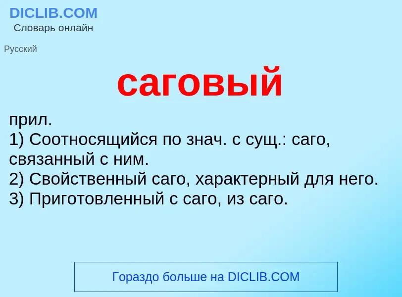 Что такое саговый - определение