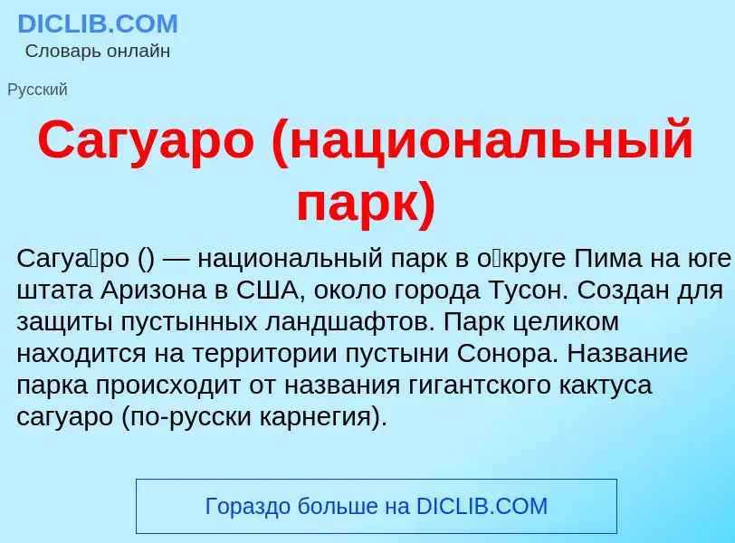 What is Сагуаро (национальный парк) - meaning and definition