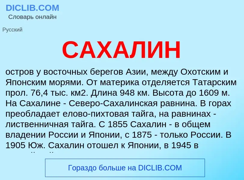 Что такое САХАЛИН - определение