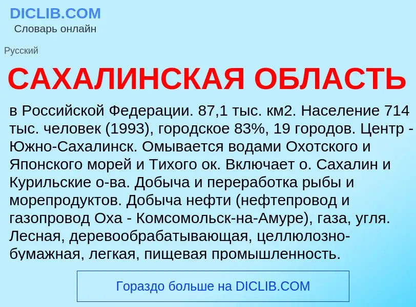 Τι είναι САХАЛИНСКАЯ ОБЛАСТЬ - ορισμός