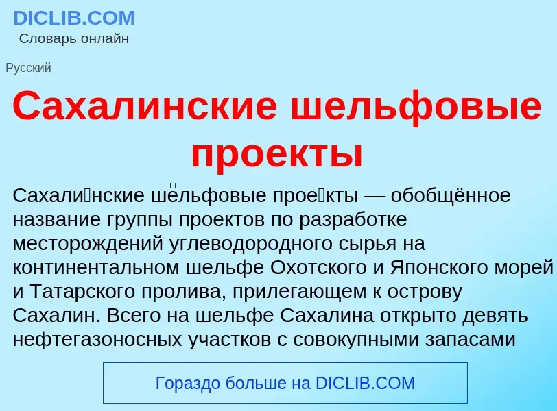 O que é Сахалинские шельфовые проекты - definição, significado, conceito