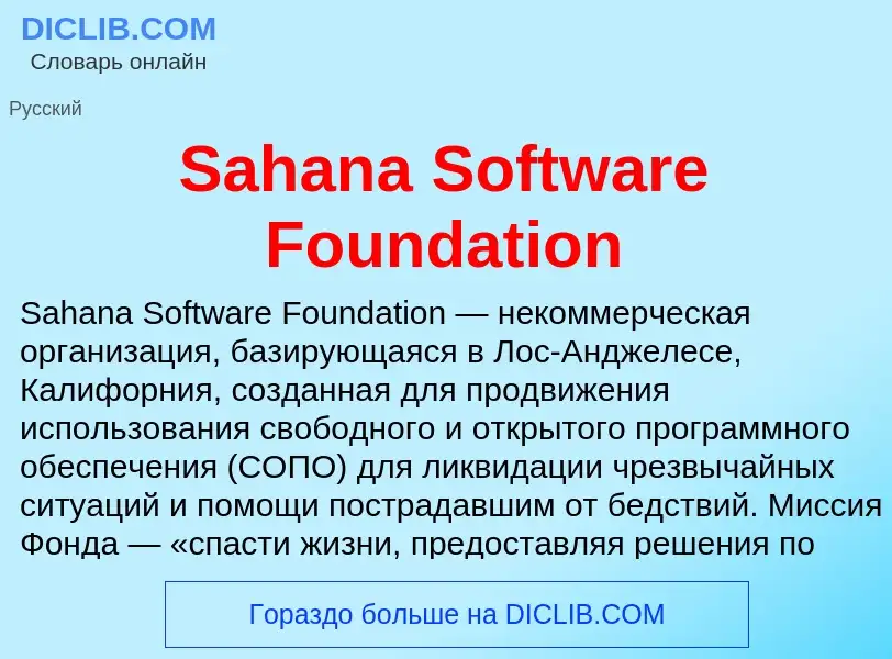 ¿Qué es Sahana Software Foundation? - significado y definición