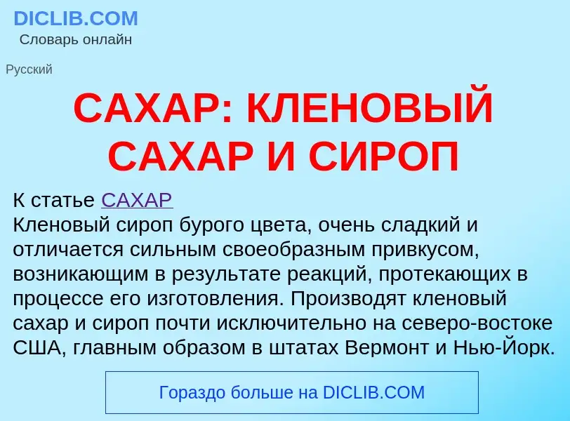 Qu'est-ce que САХАР: КЛЕНОВЫЙ САХАР И СИРОП - définition