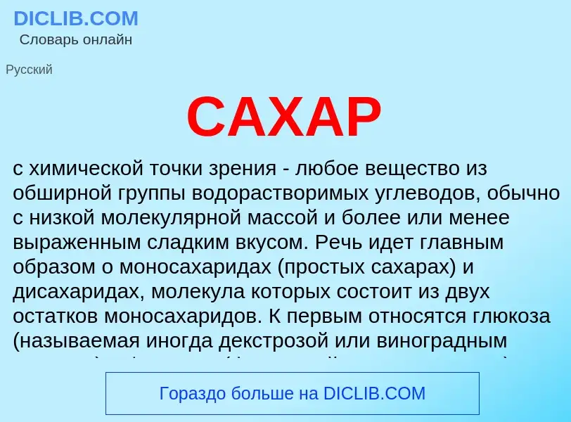 Wat is САХАР - definition