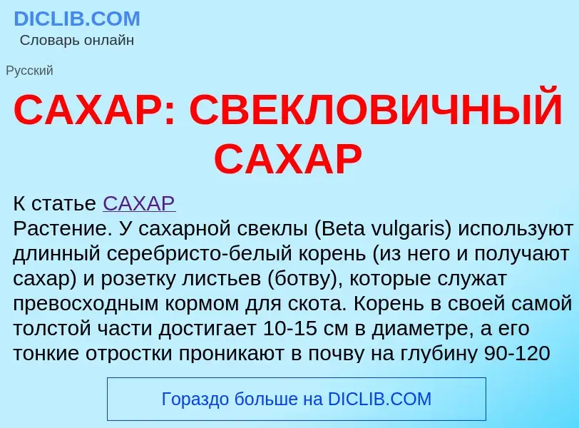 Qu'est-ce que САХАР: СВЕКЛОВИЧНЫЙ САХАР - définition