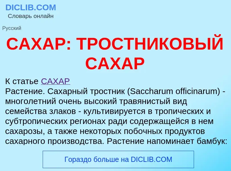 Что такое САХАР: ТРОСТНИКОВЫЙ САХАР - определение