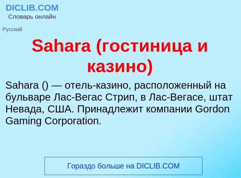 ¿Qué es Sahara (гостиница и казино)? - significado y definición