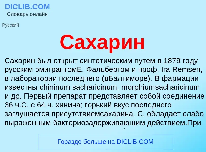 What is Сахарин - meaning and definition