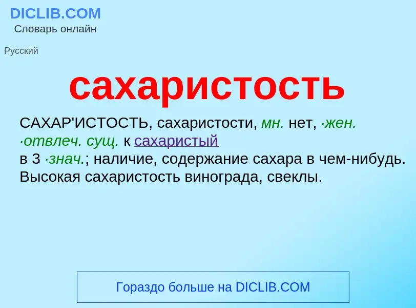 What is сахаристость - meaning and definition