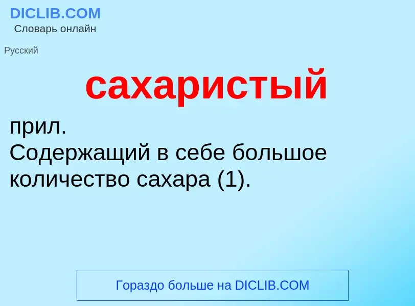 What is сахаристый - meaning and definition