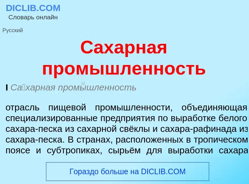 Что такое Сахарная промышленность - определение