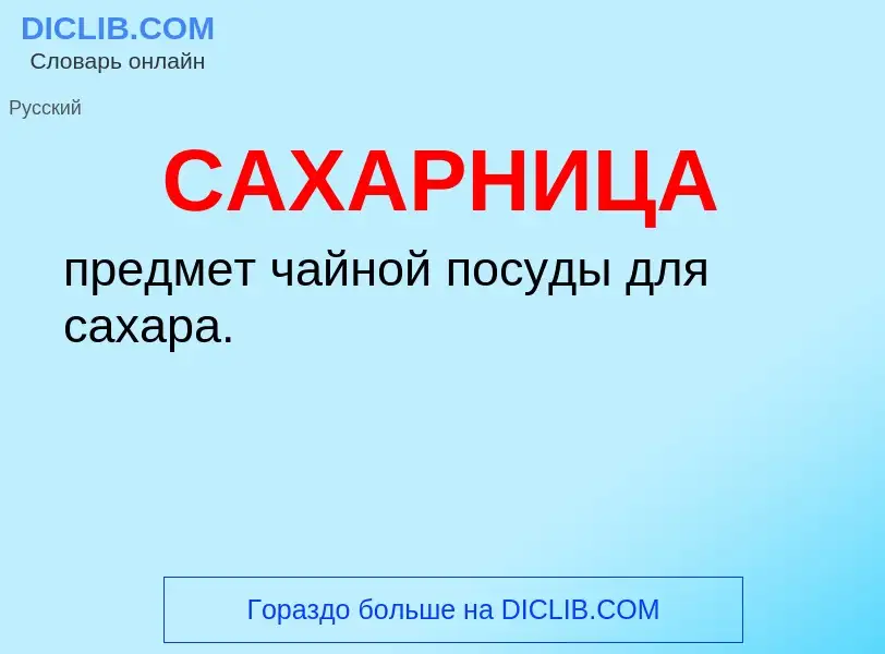 What is САХАРНИЦА - meaning and definition