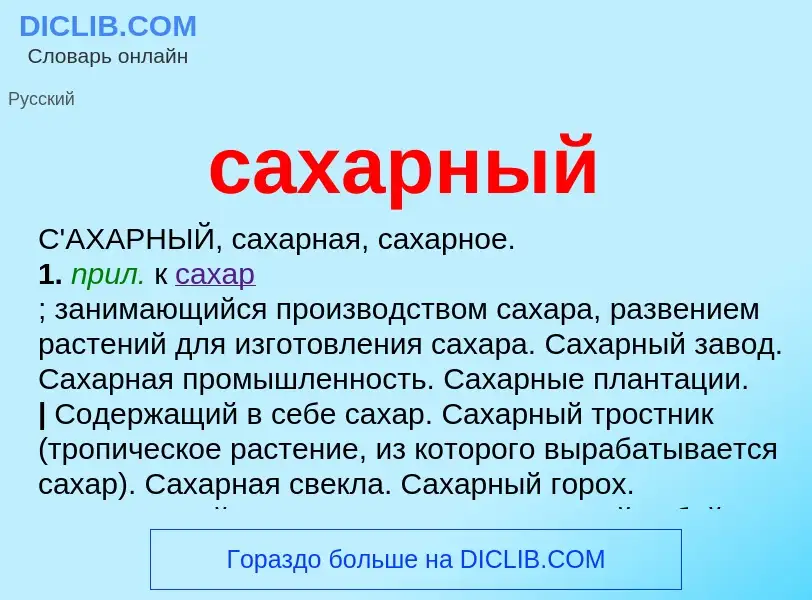 Что такое сахарный - определение