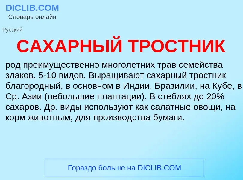 Что такое САХАРНЫЙ ТРОСТНИК - определение